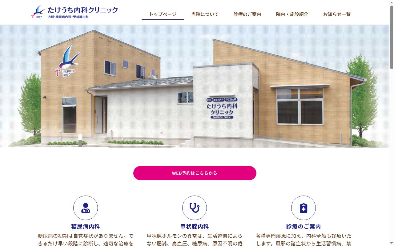 たけうち内科クリニックの公式サイトのスクリーンショット