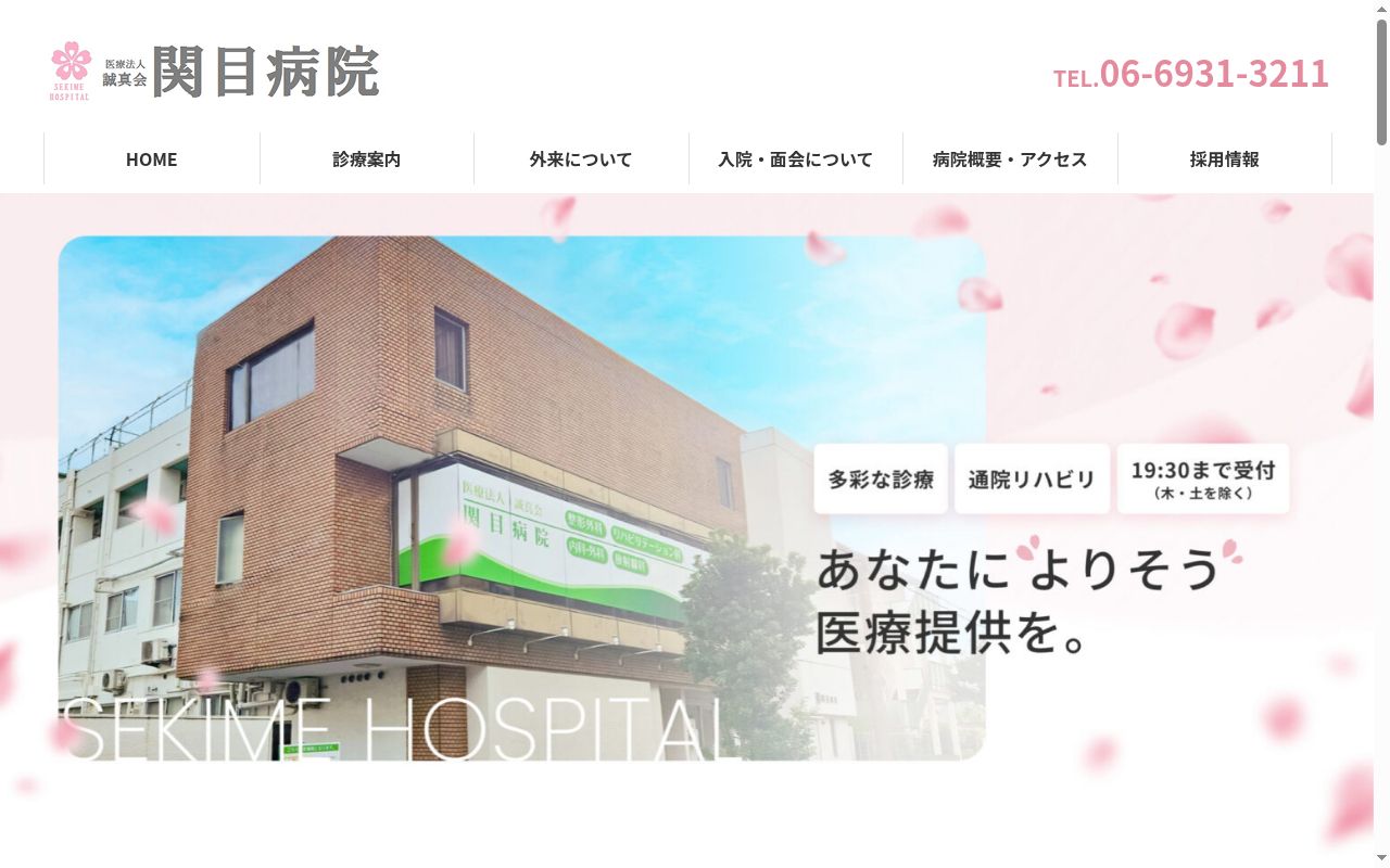 医療法人　誠真会　関目病院の公式サイトのスクリーンショット