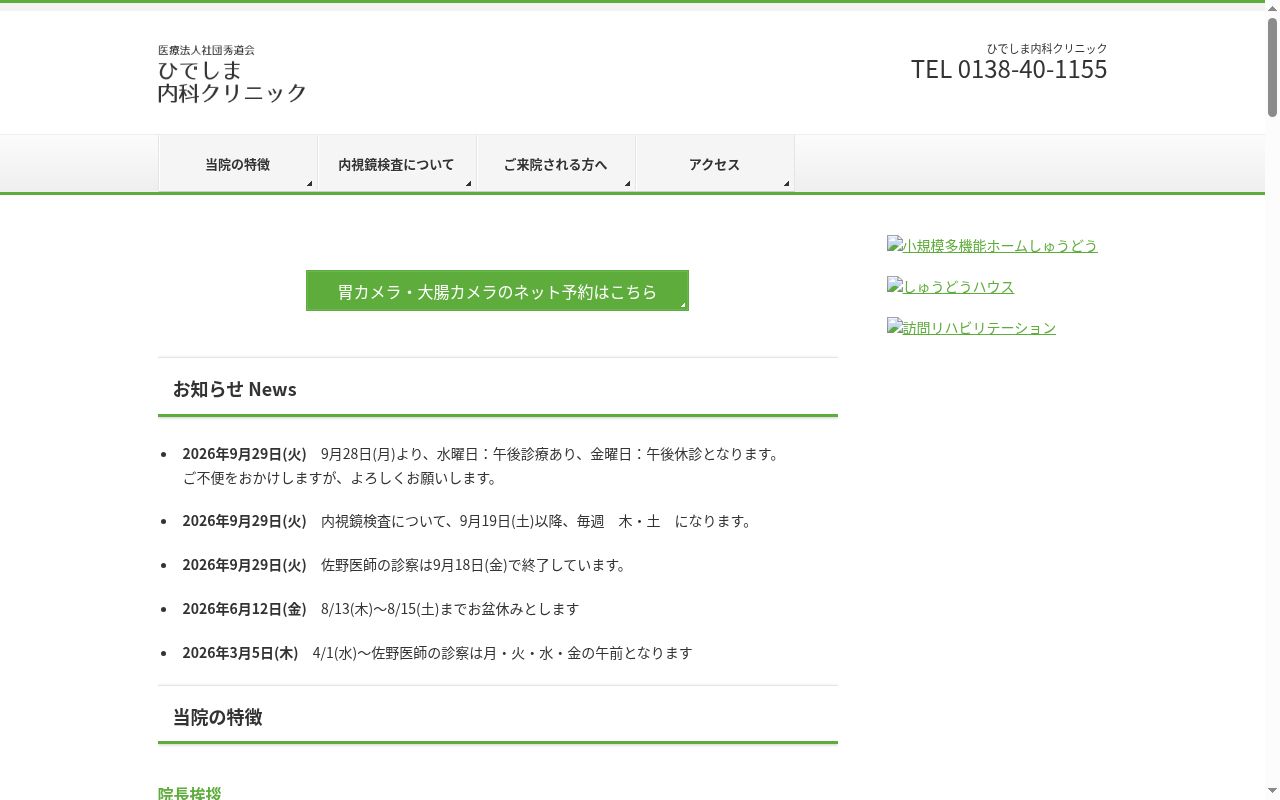 医療法人社団 秀道会 ひでしま内科クリニックの公式サイトのスクリーンショット