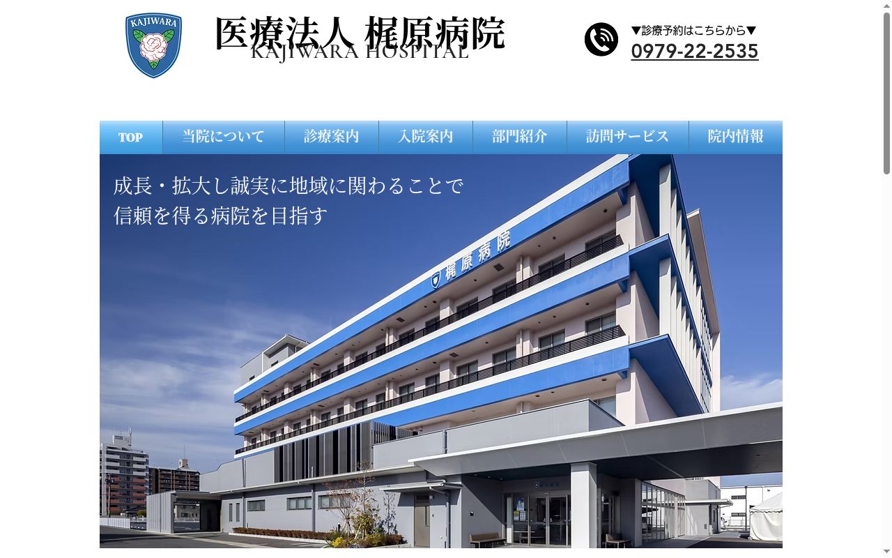 梶原病院の公式サイトのスクリーンショット