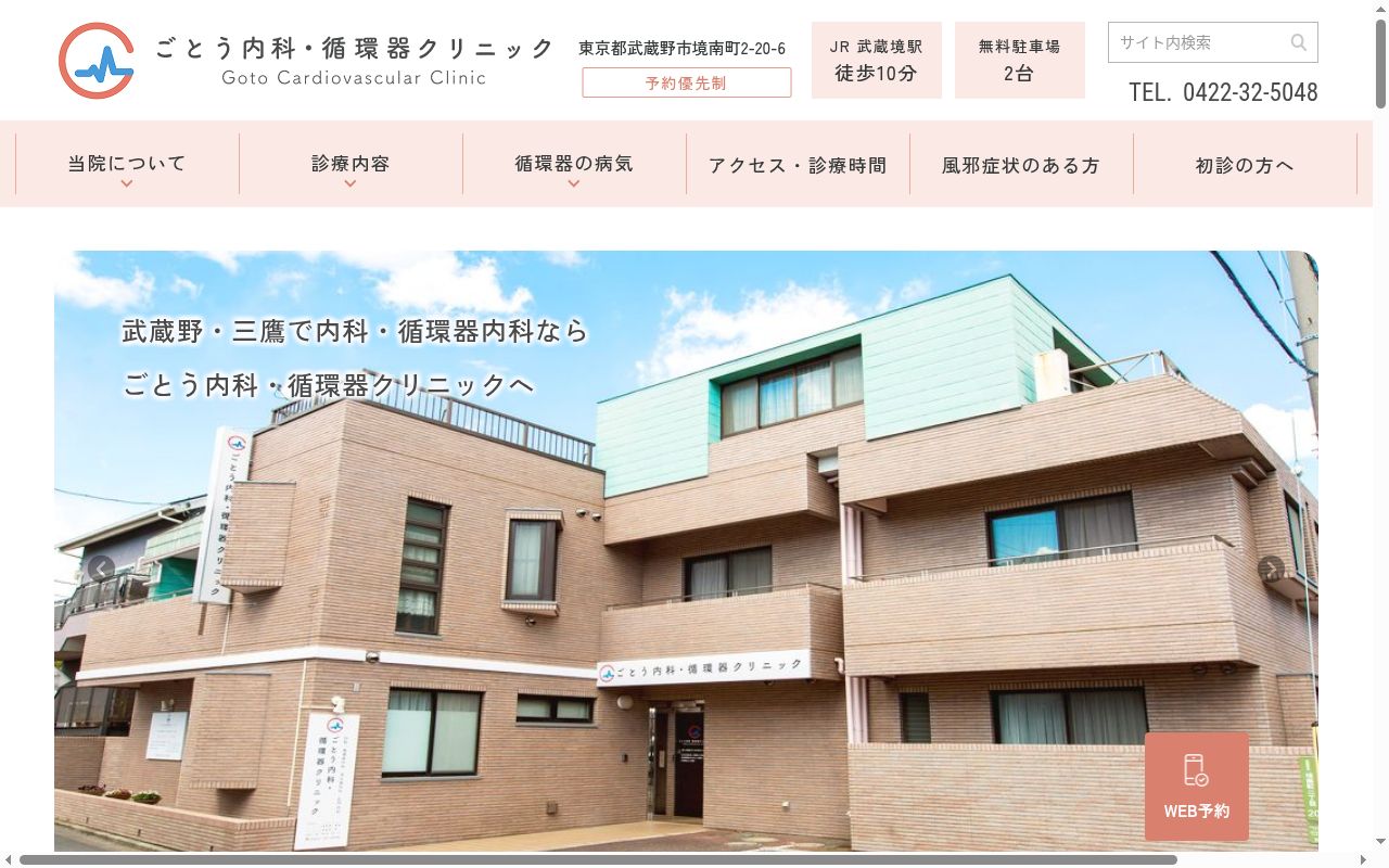 医療法人社団臥牛会 ごとう内科・循環器クリニックの公式サイトのスクリーンショット