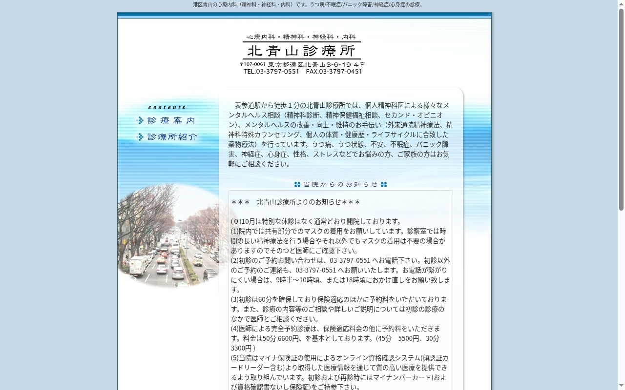 北青山診療所の公式サイトのスクリーンショット