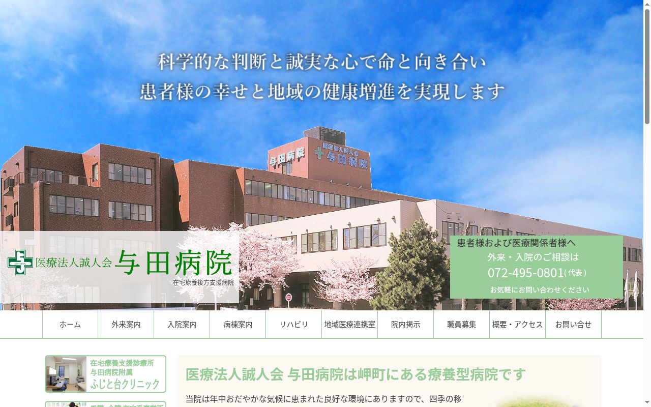医療法人誠人会与田病院の公式サイトのスクリーンショット
