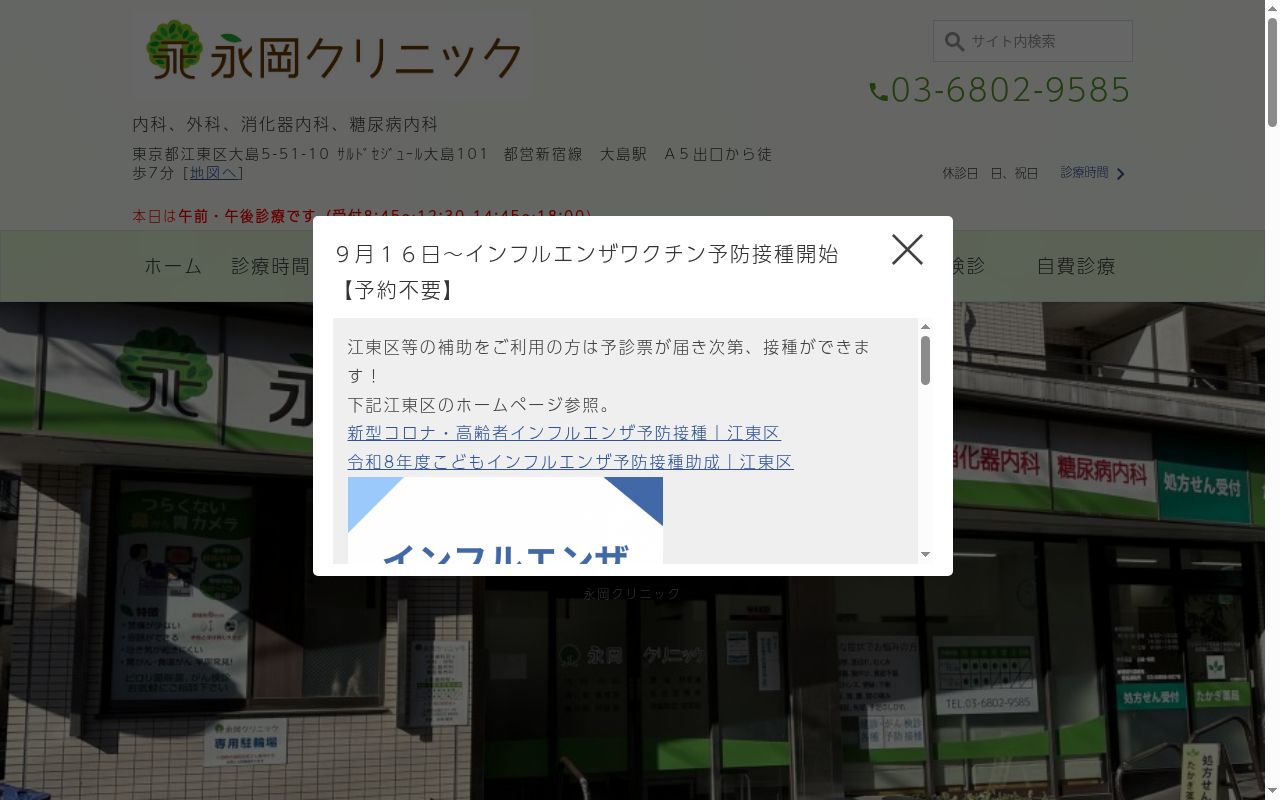 医療法人社団 永岡医院 永岡クリニックの公式サイトのスクリーンショット