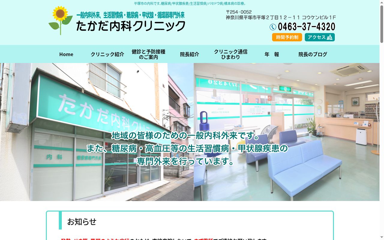 たかだ内科クリニックの公式サイトのスクリーンショット