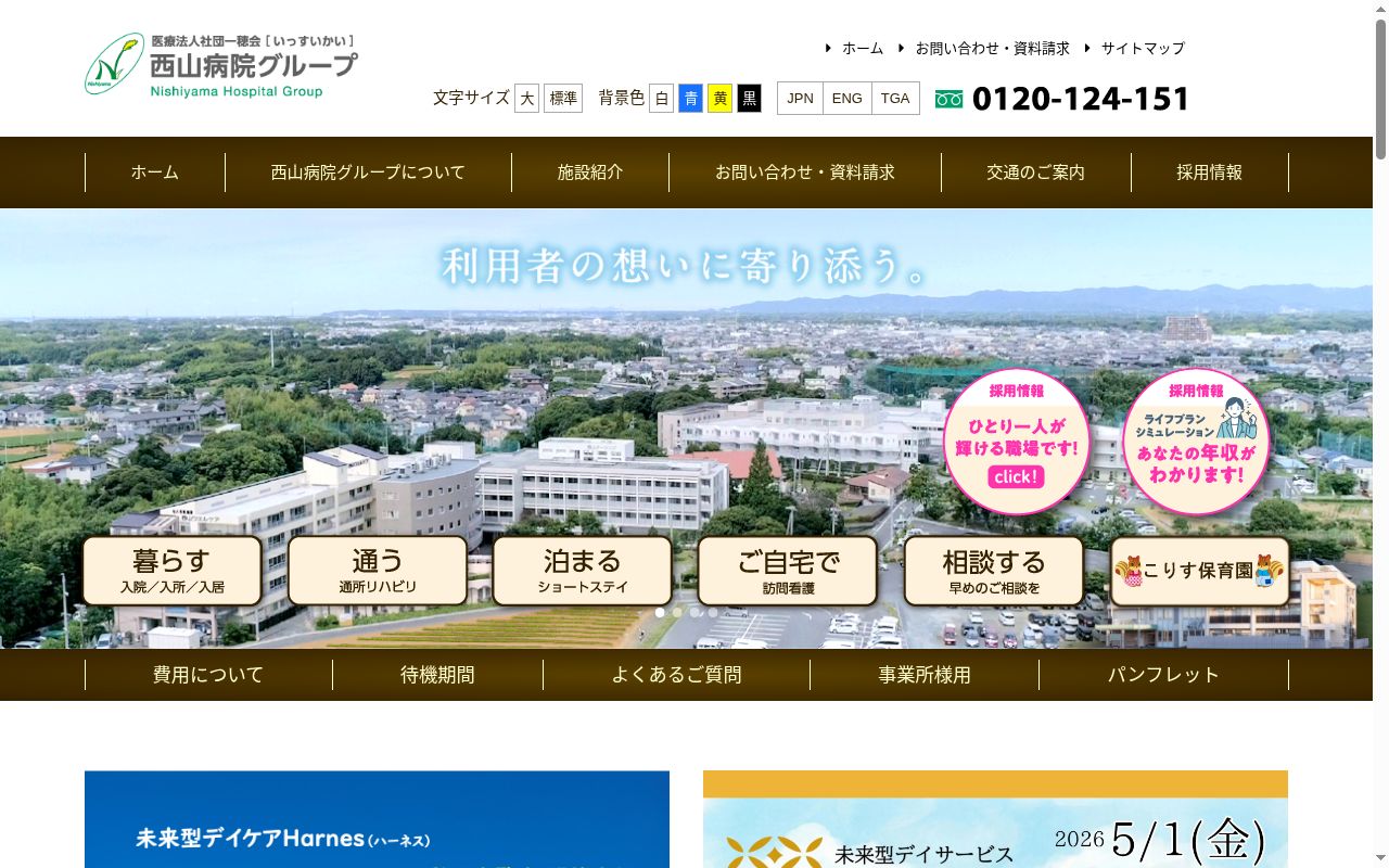 医療法人社団一穂会西山病院の公式サイトのスクリーンショット