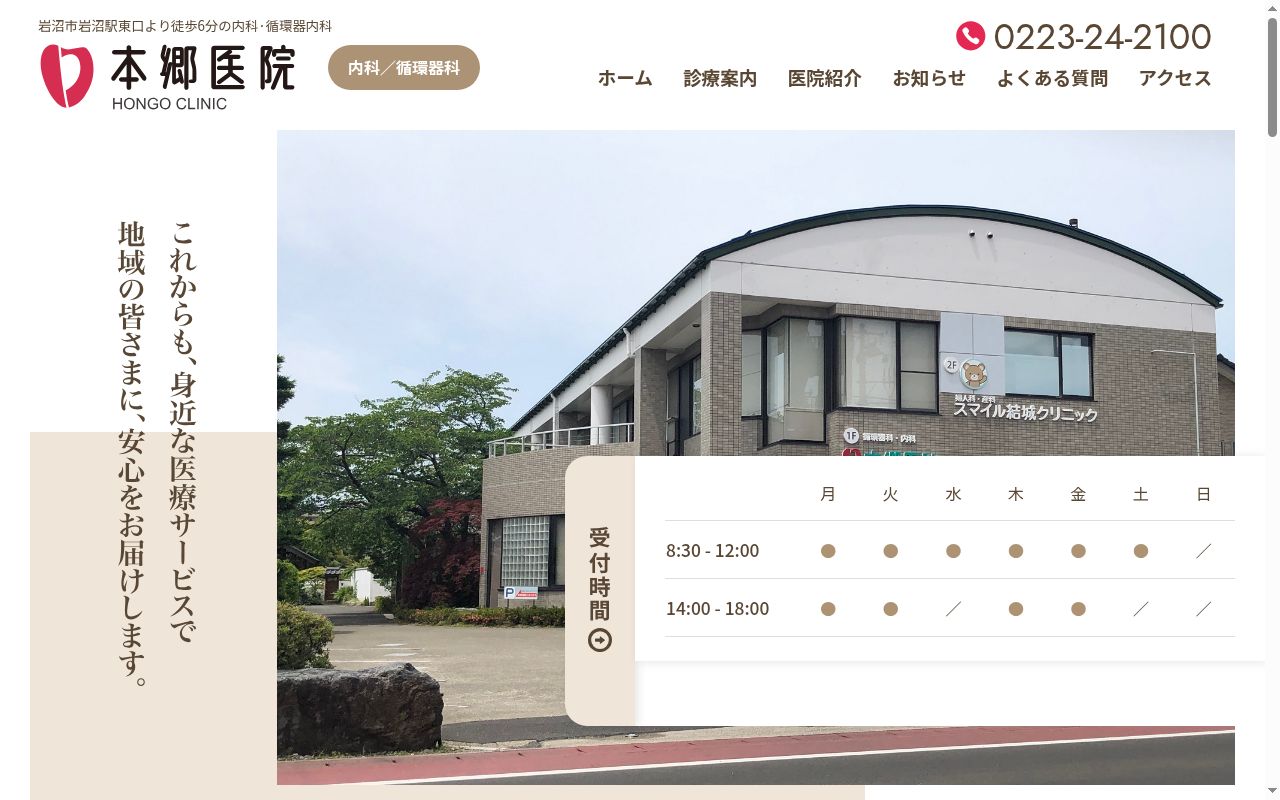 本郷医院の公式サイトのスクリーンショット