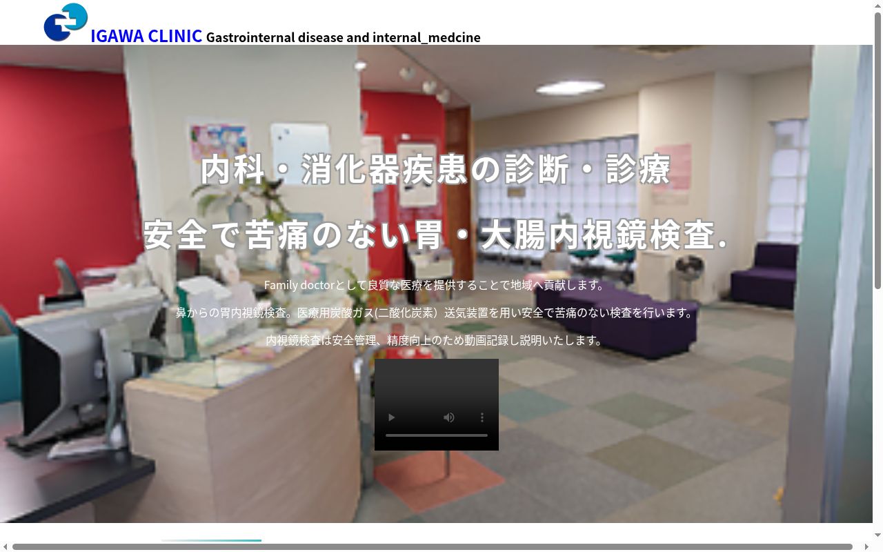 井川内科消化器クリニックの公式サイトのスクリーンショット