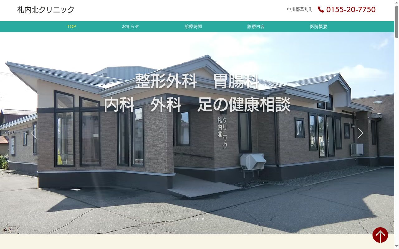 札内北クリニックの公式サイトのスクリーンショット