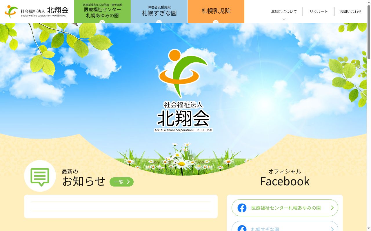 医療福祉センター札幌あゆみの園の公式サイトのスクリーンショット