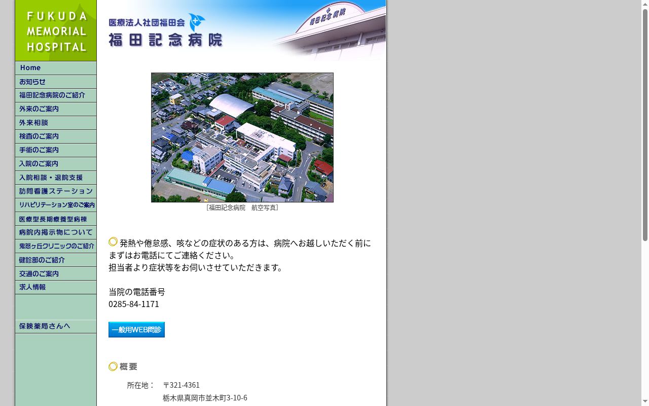医療法人社団福田会　福田記念病院の公式サイトのスクリーンショット