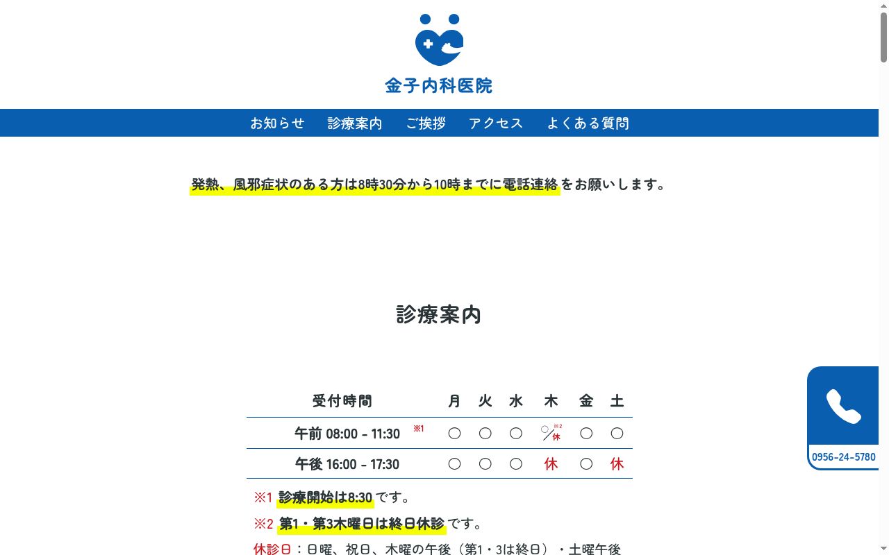 医療法人 金子内科医院の公式サイトのスクリーンショット