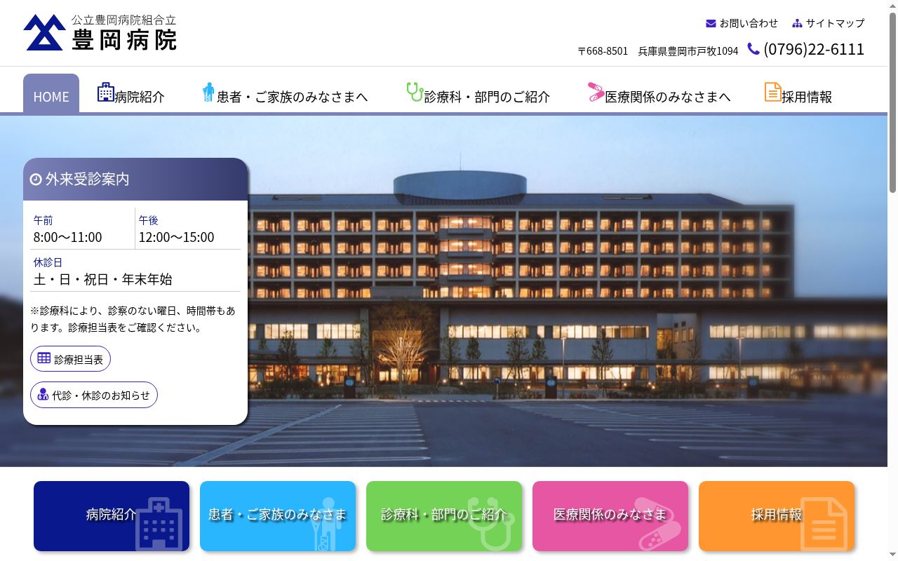 公立豊岡病院組合立豊岡病院の公式サイトのスクリーンショット