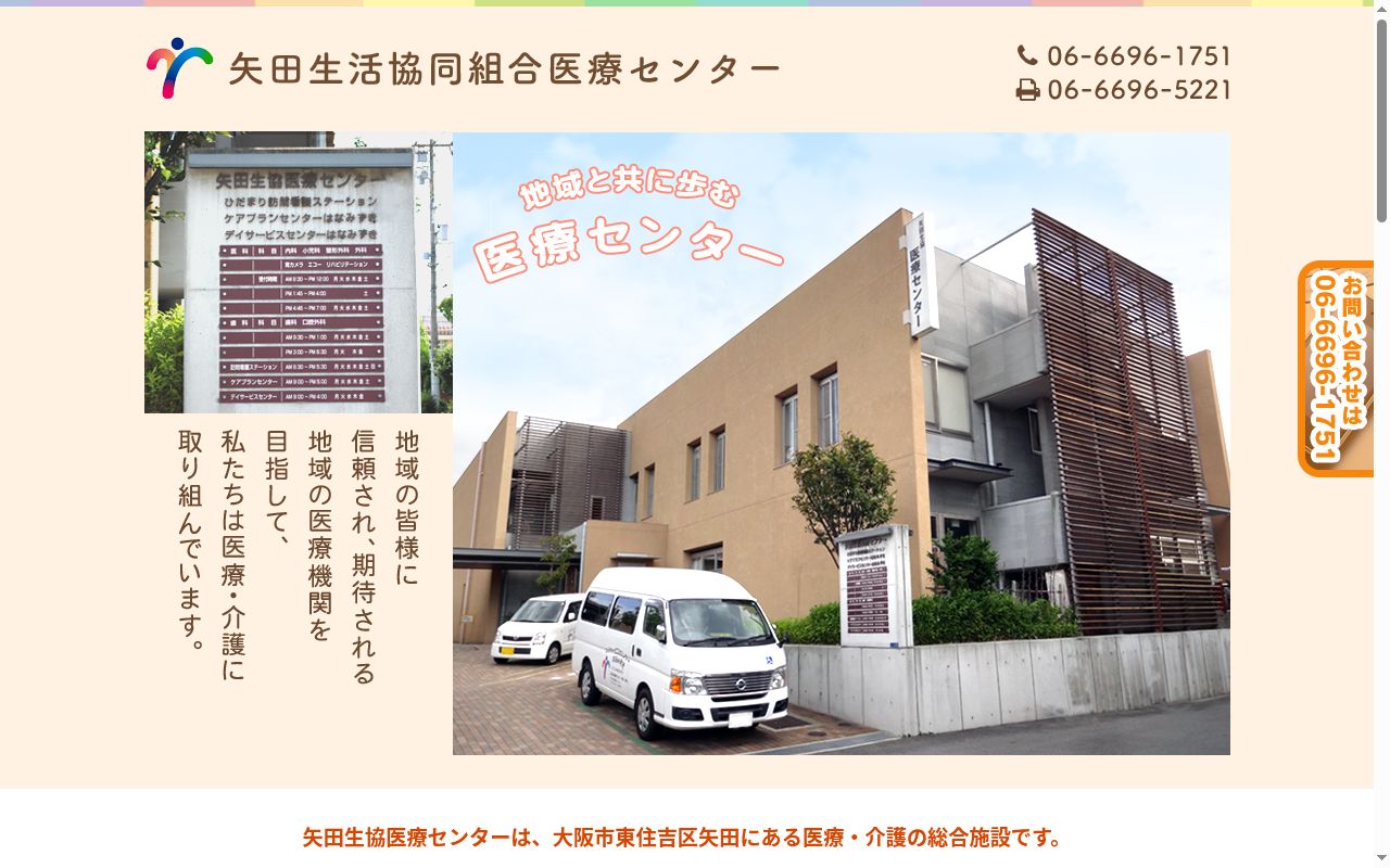 矢田生活協同組合 医療センターの公式サイトのスクリーンショット