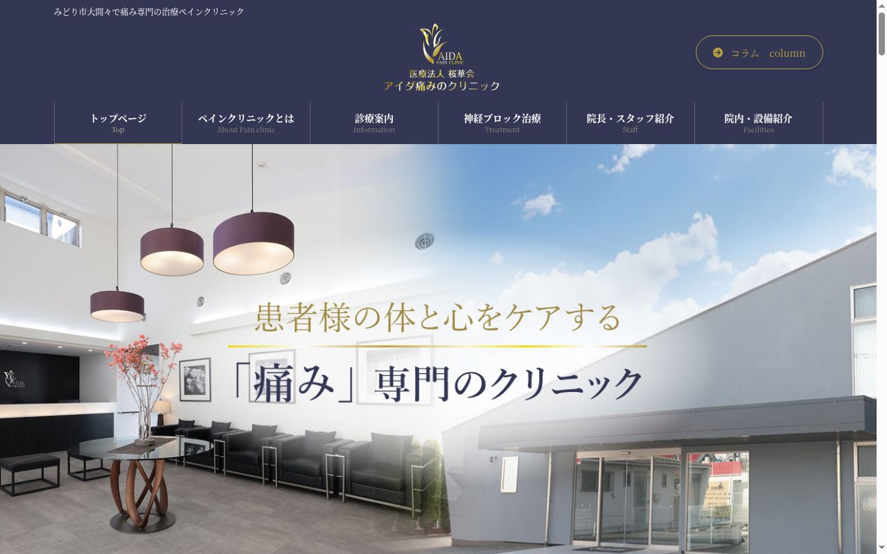 医療法人桜華会アイダ痛みのクリニックの公式サイトのスクリーンショット