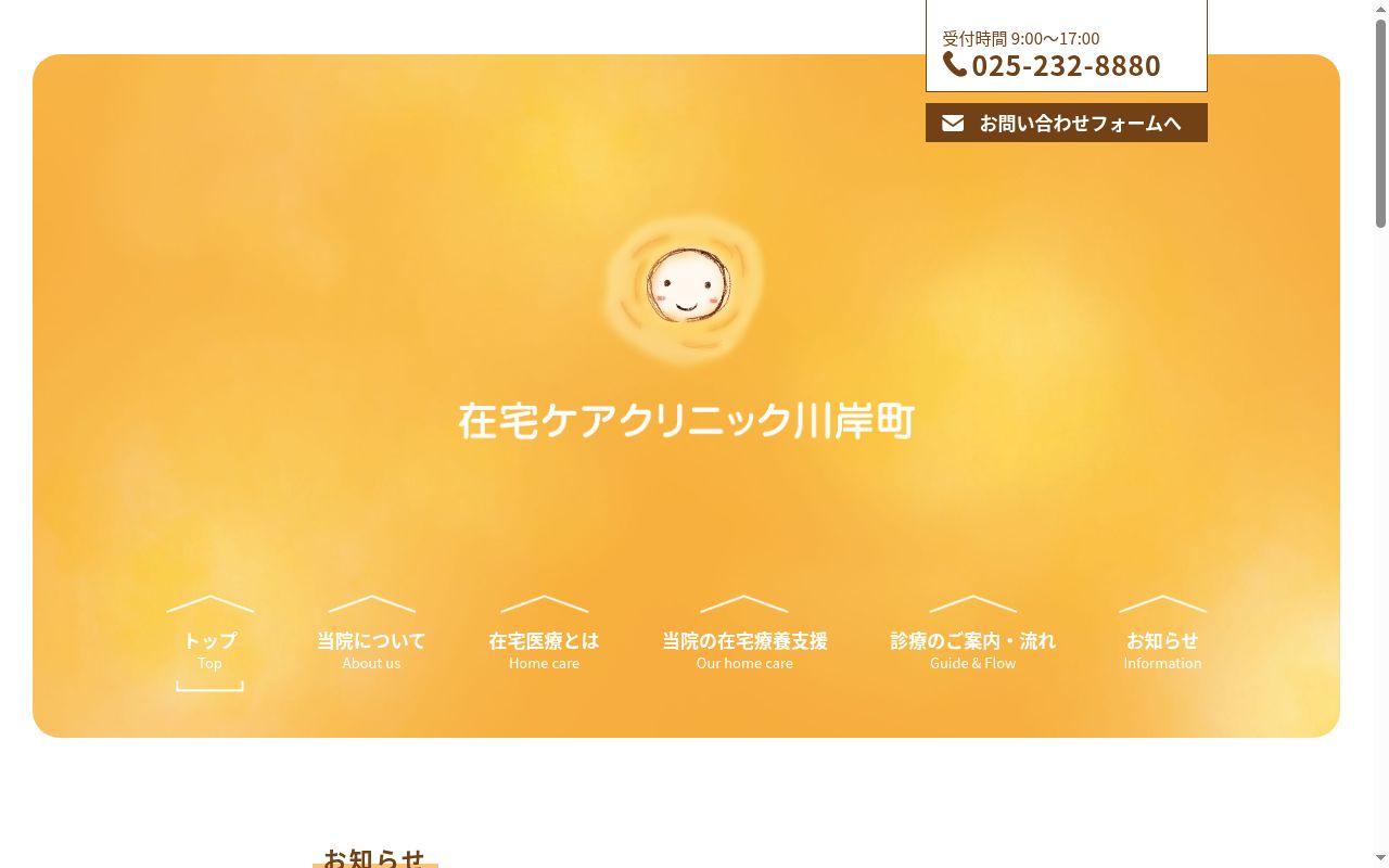 在宅ケアクリニック川岸町の公式サイトのスクリーンショット