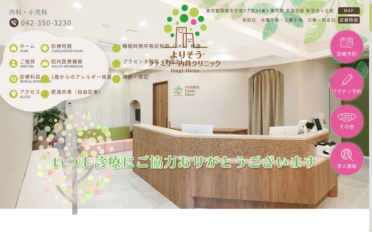 稲城平尾よりそうファミリー内科クリニックの公式サイトのスクリーンショット