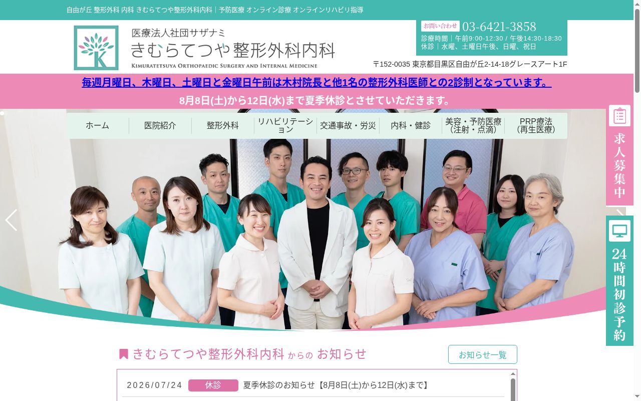 医療法人社団サザナミ きむらてつや整形外科内科の公式サイトのスクリーンショット
