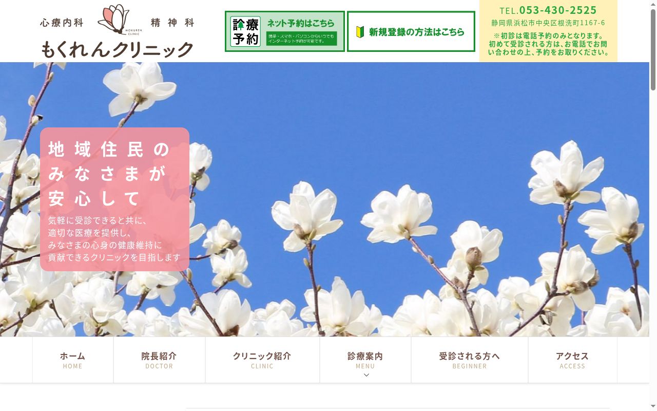 もくれんクリニックの公式サイトのスクリーンショット