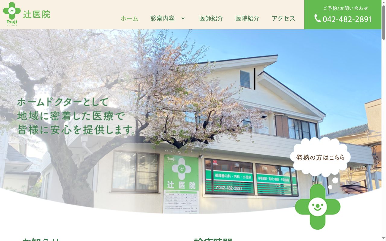辻医院の公式サイトのスクリーンショット