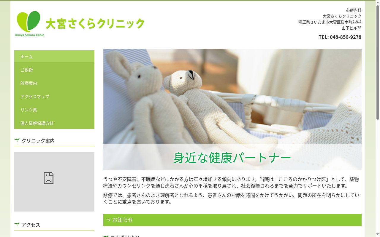 大宮さくらクリニックの公式サイトのスクリーンショット