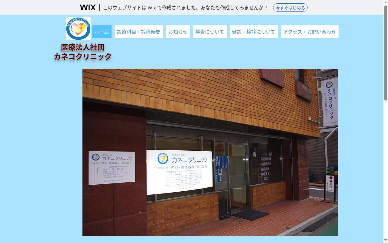 医療法人社団　カネコクリニックの公式サイトのスクリーンショット
