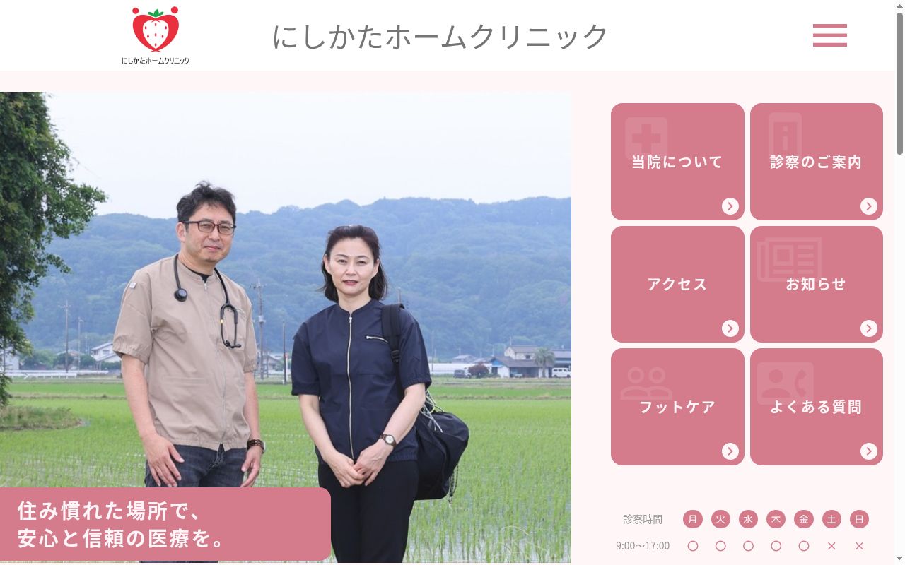 にしかたホームクリニックの公式サイトのスクリーンショット