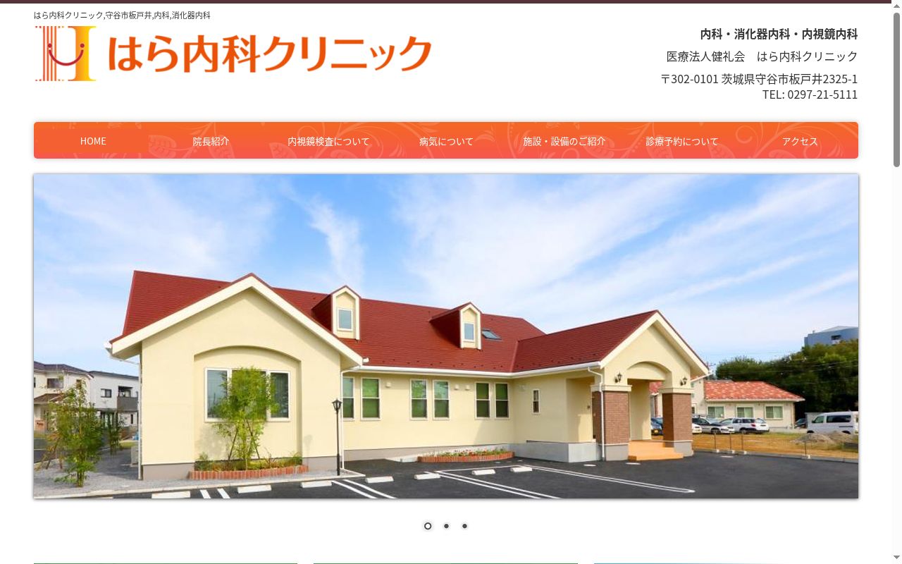 医療法人健礼会 はら内科クリニックの公式サイトのスクリーンショット