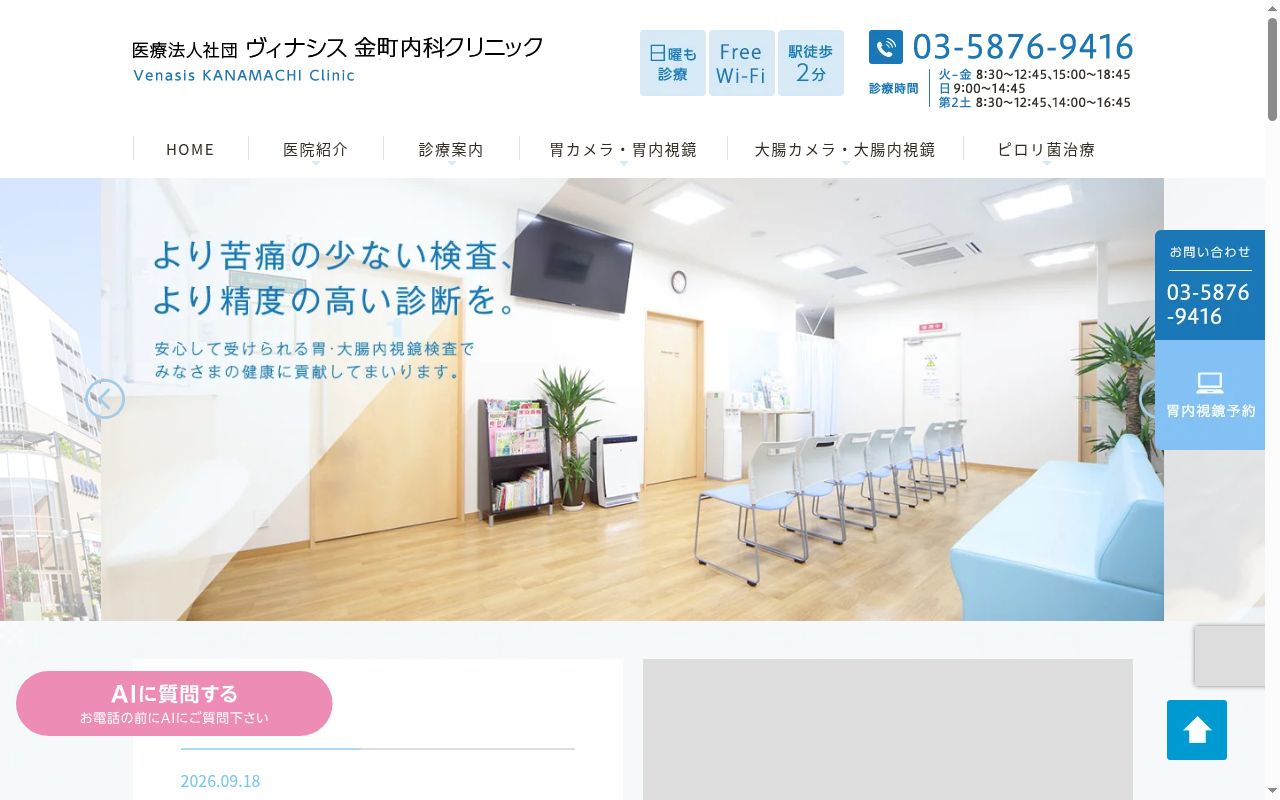 医療法人社団ヴィナシス 金町内科クリニックの公式サイトのスクリーンショット