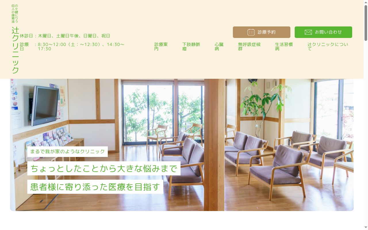 医療法人社団仁和会　辻クリニックの公式サイトのスクリーンショット