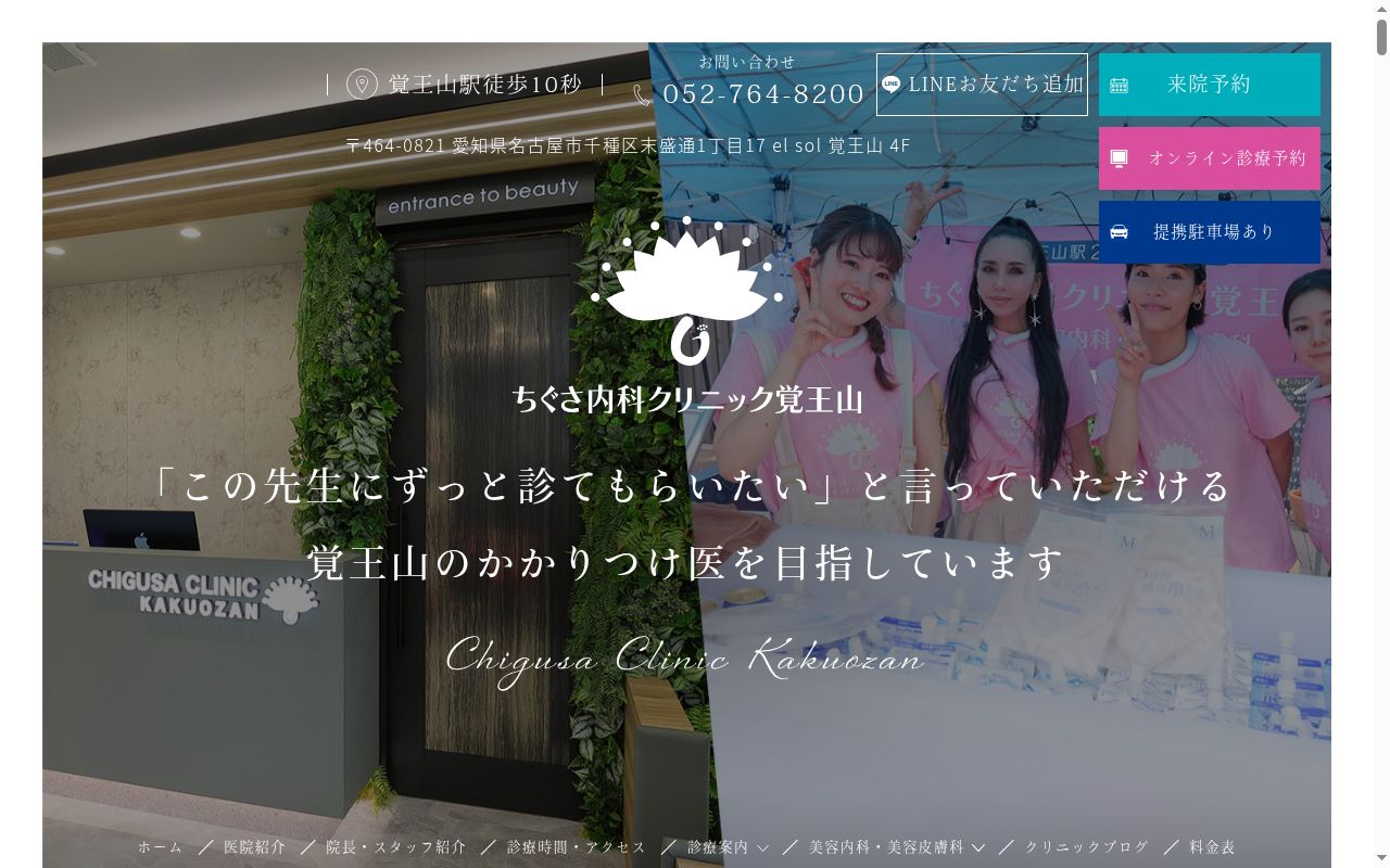 ちぐさ内科クリニック覚王山の公式サイトのスクリーンショット