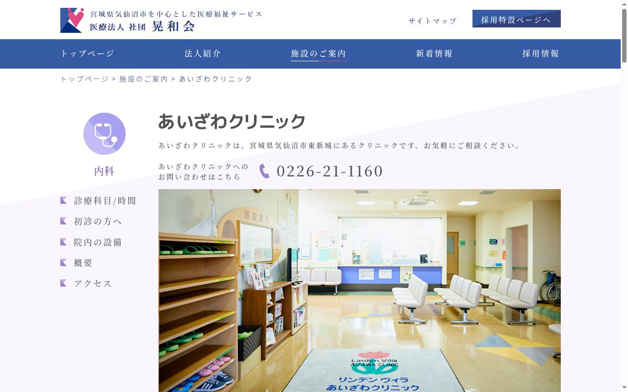 医療法人社団晃和会あいざわクリニックの公式サイトのスクリーンショット