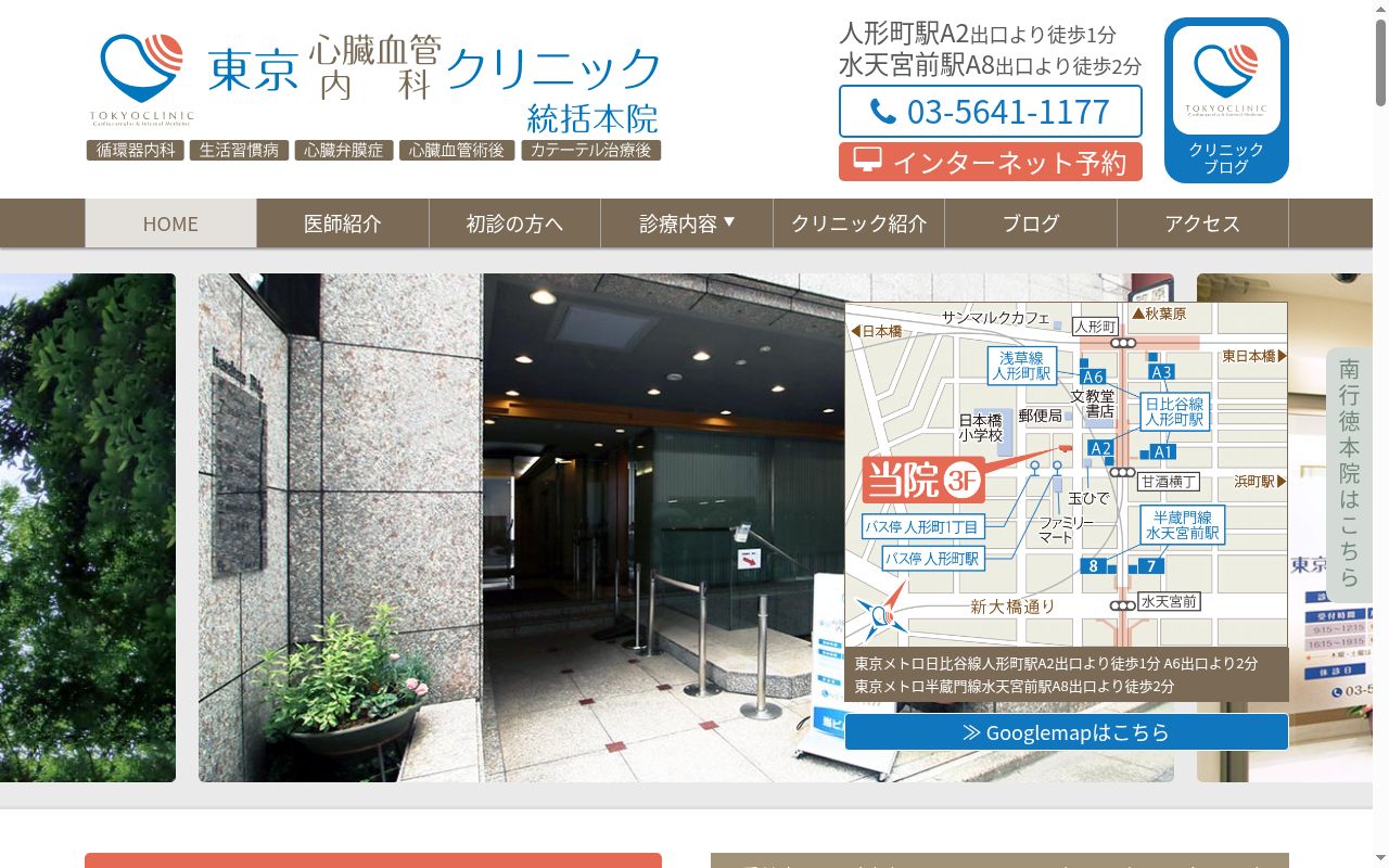 医療法人社団心成会 東京心臓血管・内科クリニックの公式サイトのスクリーンショット