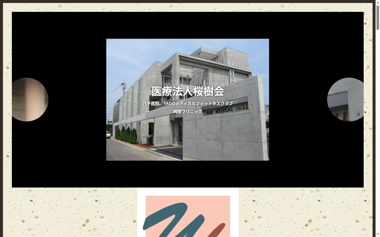医療法人 桜樹会 八子医院の公式サイトのスクリーンショット