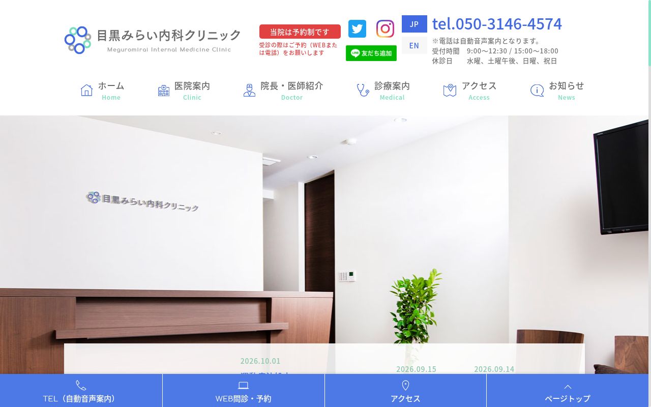 医療法人社団ＦＵ－ＷＡ　目黒みらい内科クリニックの公式サイトのスクリーンショット