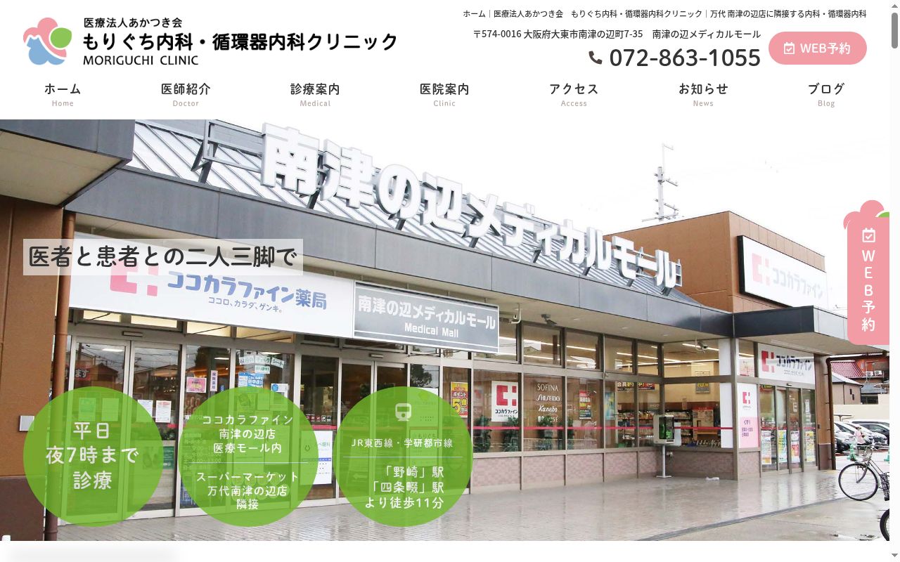 医療法人あかつき会もりぐち内科・循環器内科クリニックの公式サイトのスクリーンショット
