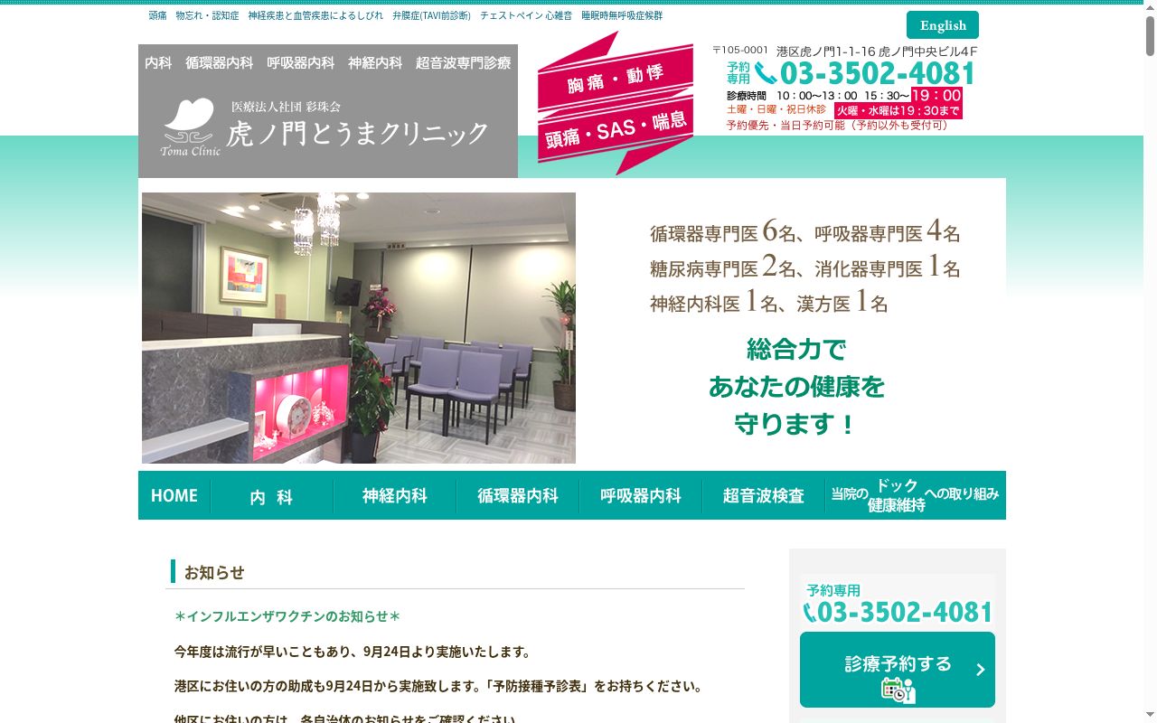 虎ノ門とうまクリニックの公式サイトのスクリーンショット