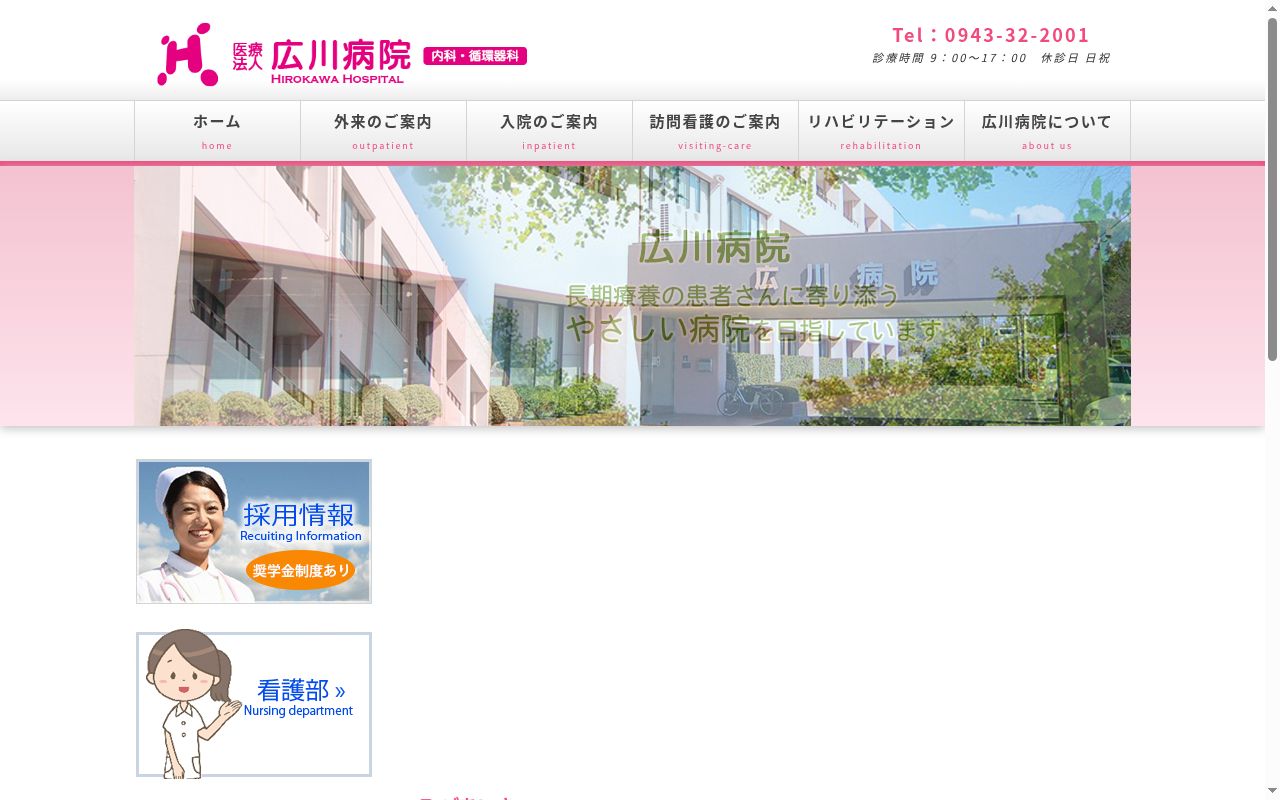 医療法人広川病院の公式サイトのスクリーンショット