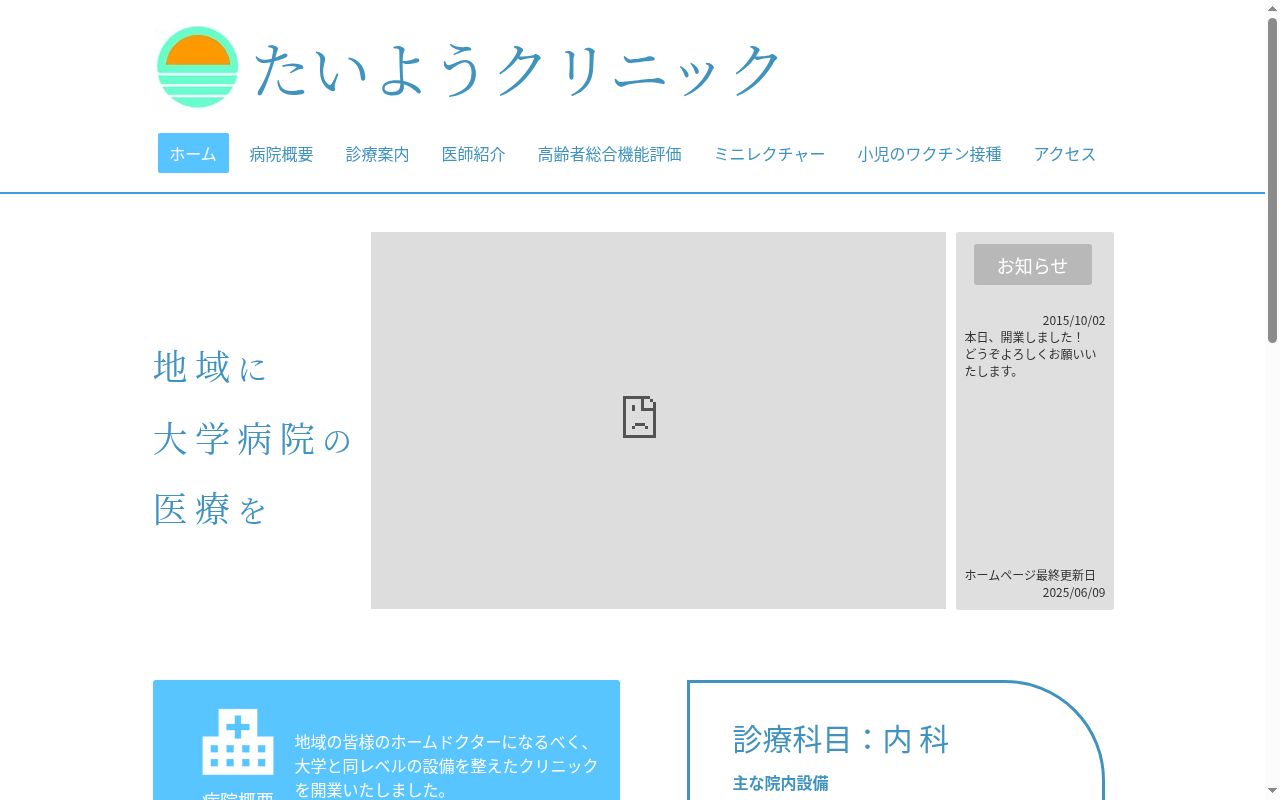 たいようクリニックの公式サイトのスクリーンショット