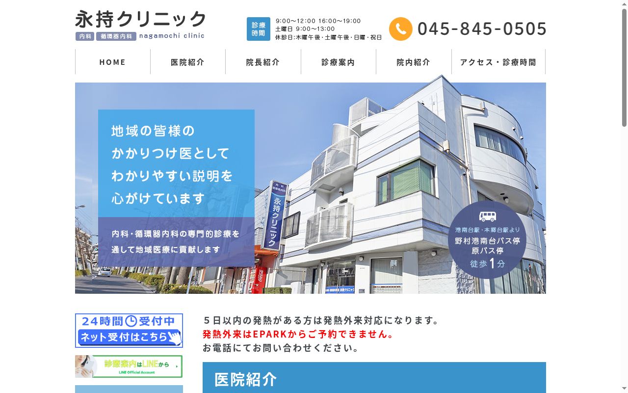 永持クリニックの公式サイトのスクリーンショット