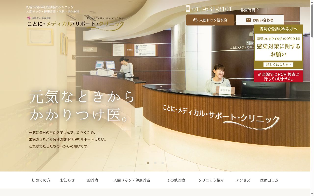 医療法人新産健会　ことに・メディカル・サポート・クリニックの公式サイトのスクリーンショット