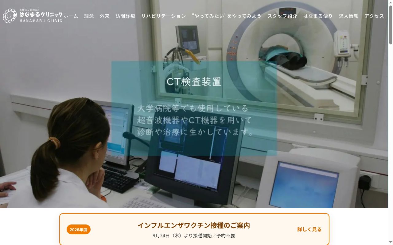 はなまるクリニックの公式サイトのスクリーンショット