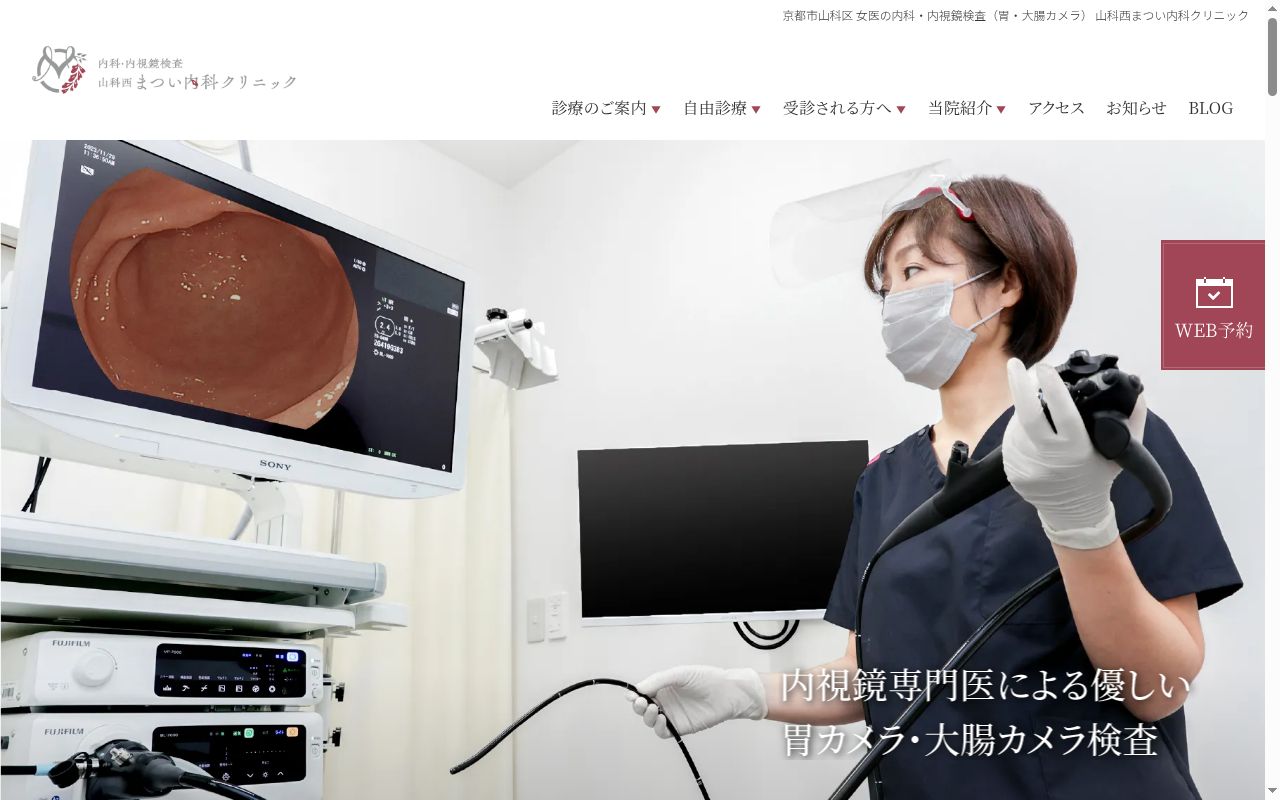 山科西まつい内科クリニックの公式サイトのスクリーンショット