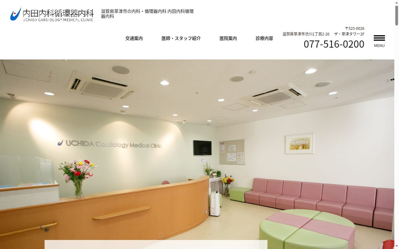 内田内科循環器内科の公式サイトのスクリーンショット