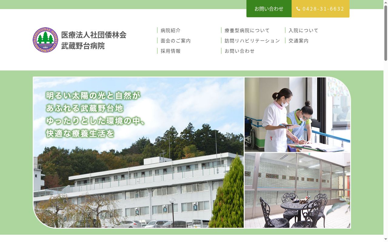 医療法人社団倭林会　武蔵野台病院の公式サイトのスクリーンショット