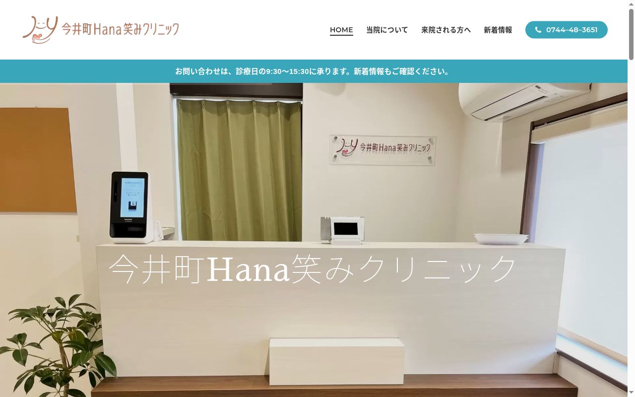 今井町Ｈａｎａ笑みクリニックの公式サイトのスクリーンショット