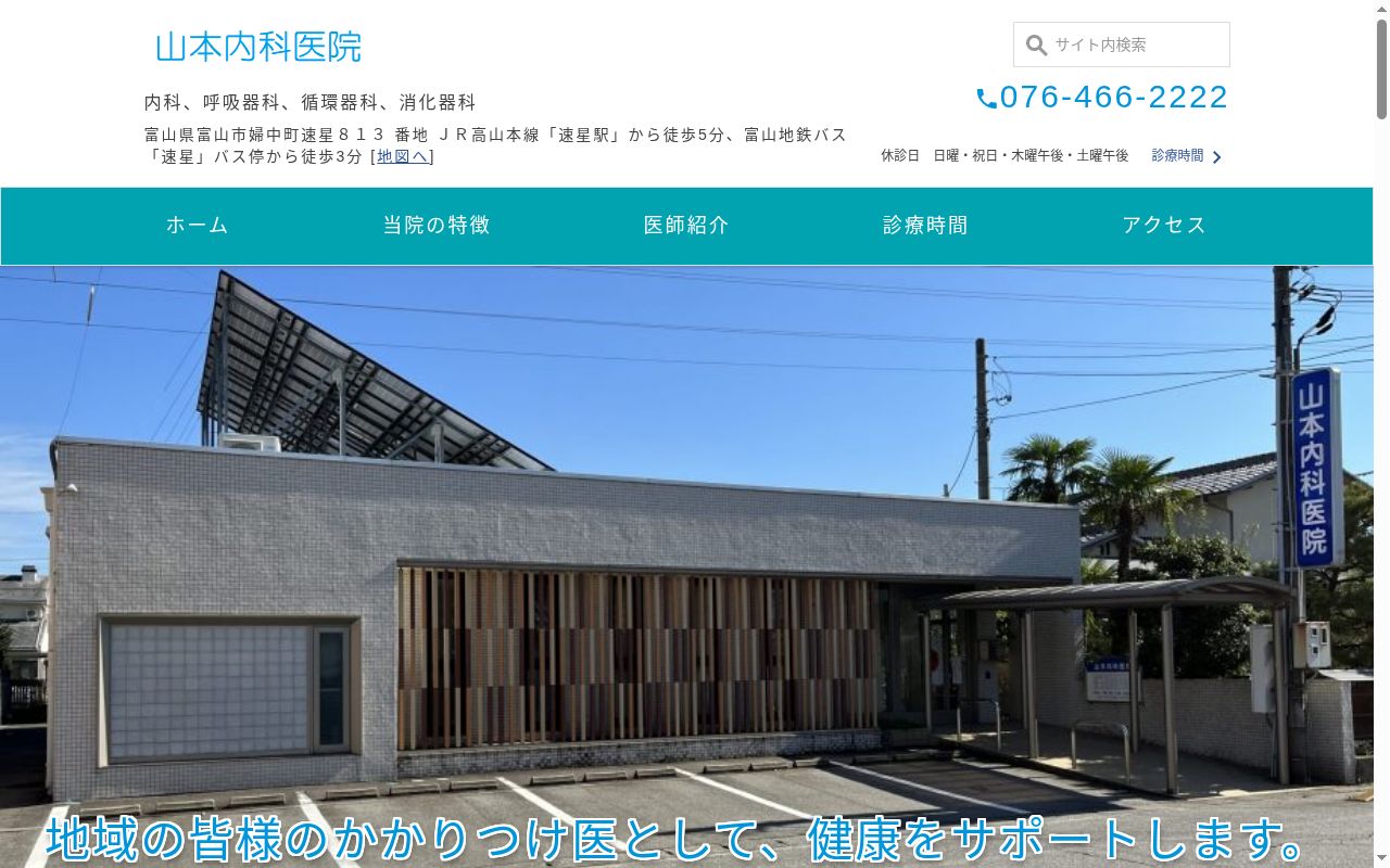 医療法人社団 山本内科医院の公式サイトのスクリーンショット