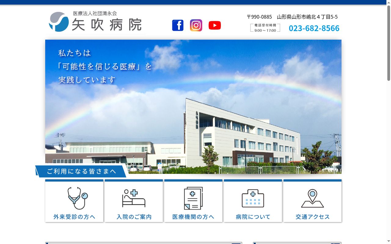 矢吹病院の公式サイトのスクリーンショット