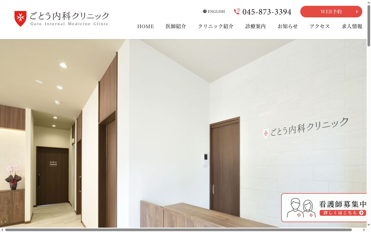 ごとう内科クリニックの公式サイトのスクリーンショット