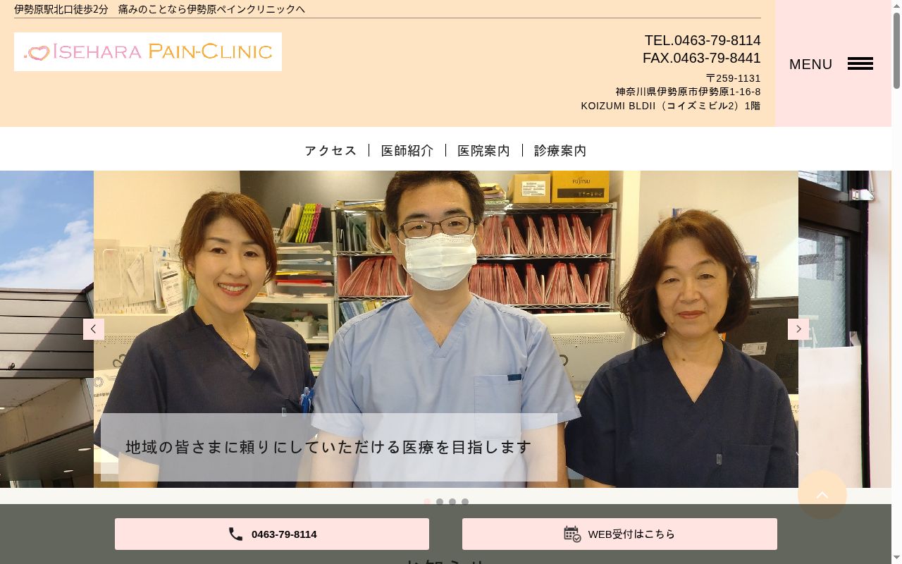 伊勢原ペインクリニックの公式サイトのスクリーンショット